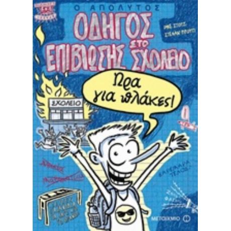 Ο Απόλυτος Οδηγός Επιβίωσης Στο Σχολείο - Ίμκε Στοτζ