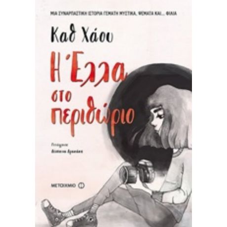 Η Έλλα Στο Περιθώριο - Καθ Χάου