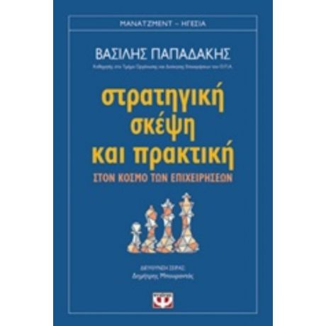 Στρατηγική Σκέψη Και Πρακτική - Βασίλης Παπαδάκης