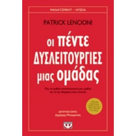 Οι Πέντε Δυσλειτουργίες Μιας Ομάδας - Patrick Lencioni