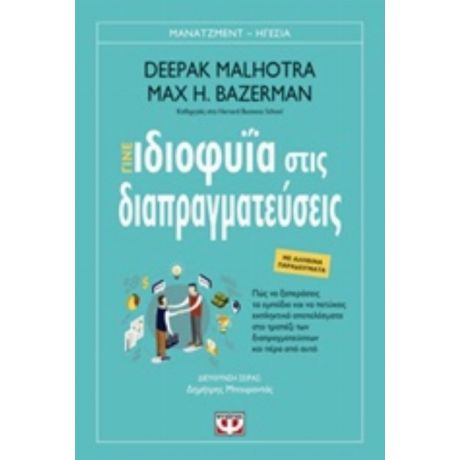 Γίνε Ιδιοφυΐα Στις Διαπραγματεύσεις - Deepak Malhotra