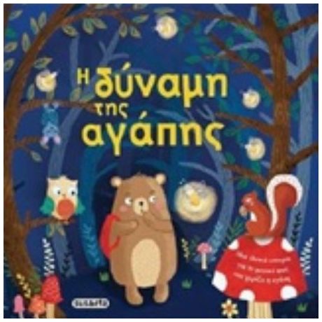 Η Δύναμη Της Αγάπης