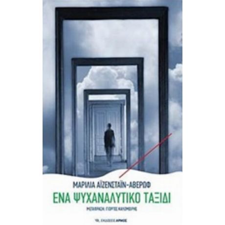 Ένα Ψυχαναλυτικό Ταξίδι - Μαρίλια Aϊζενστάιν - Αβέρωφ