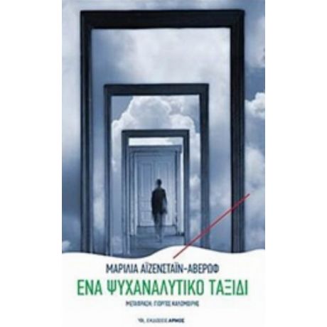 Ένα Ψυχαναλυτικό Ταξίδι - Μαρίλια Aϊζενστάιν - Αβέρωφ