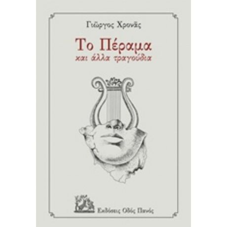 Το Πέραμα Και Άλλα Τραγούδια - Γιώργος Χρονάς