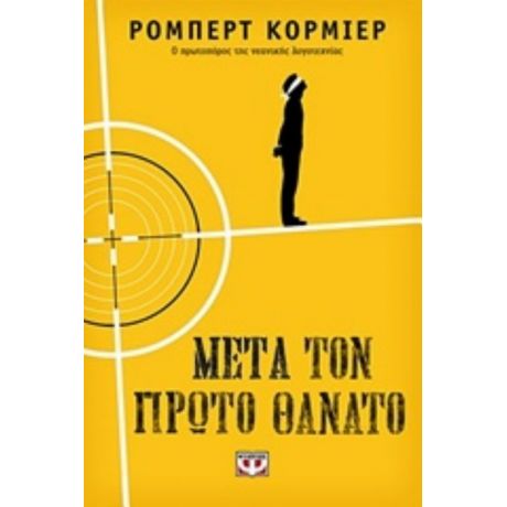 Μετά Τον Πρώτο Θάνατο - Ρόμπερτ Κόρμιερ