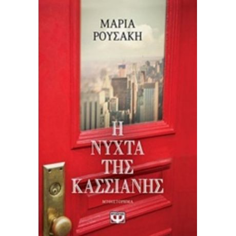 Η Νύχτα Της Κασσιανής - Μαρία Ρουσάκη