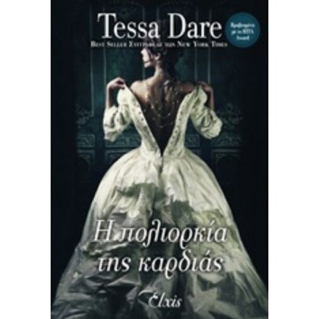 Η Πολιορκία Της Καρδιάς - Τessa Dare