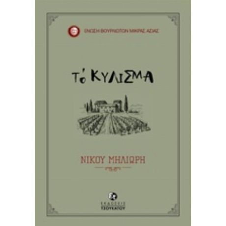 Το Κύλισμα - Νίκος Μηλιώρης