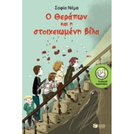 Ο Θεράπων Και Η Στοιχειωμένη Βίλα - Σοφία Νέμα
