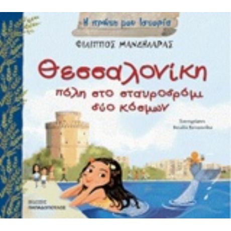 Θεσσαλονίκη, Πόλη Στο Σταυροδρόμι Δύο Κόσμων - Φίλιππος Μανδηλαράς