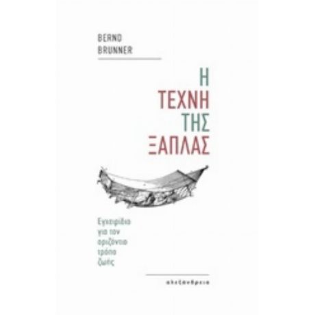 Η Τέχνη Της Ξάπλας - Bernd Brunner