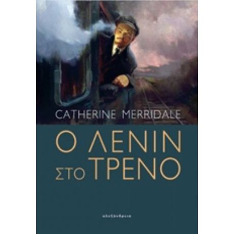 Ο Λένιν Στο Τρένο - Catherine Merridale