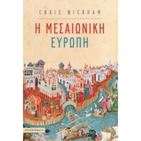 Η Μεσαιωνική Ευρώπη - Chris Wickham