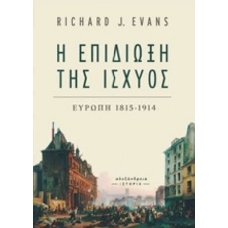 Η Επιδίωξη Της Ισχύος - Richard J. Evans