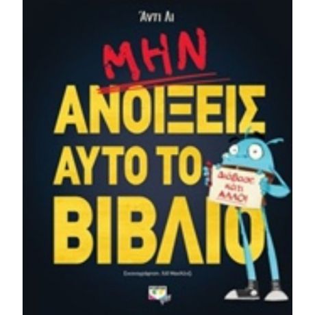 Μην Ανοίξεις Αυτό Το Βιβλίο
