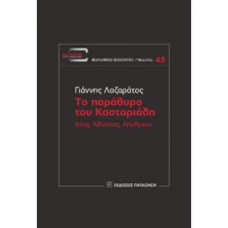 Το Παράθυρο Του Καστοριάδη - Γιάννης Λαζαράτος