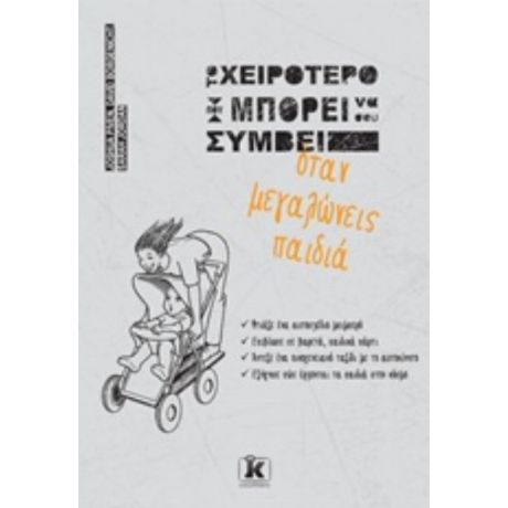 Το Χειρότερο Που Μπορεί Να Σου Συμβεί Όταν Μεγαλώνεις Παιδιά - Συλλογικό έργο