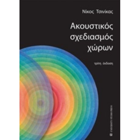 Ακουστικός Σχεδιασμός Χώρων - Νίκος Τσινίκας