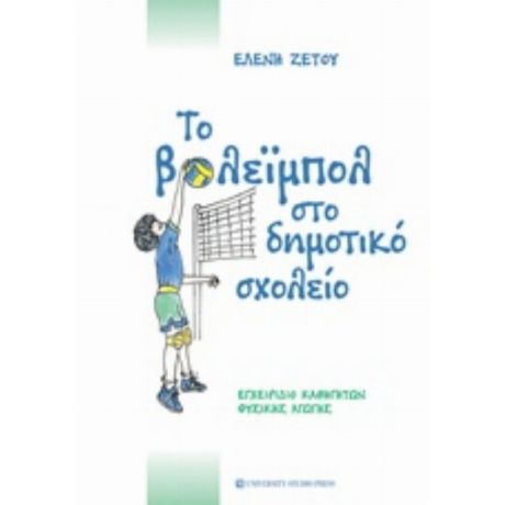 Το Βόλεϊμπολ Στο Δημοτικό Σχολείο - Ελένη Ζέτου