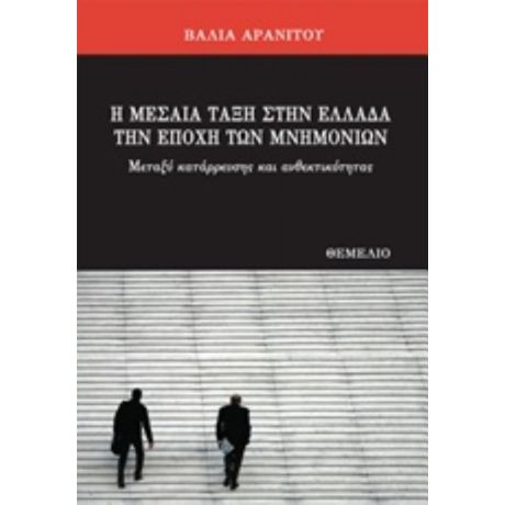 Η Μεσαία Τάξη Στην Ελλάδα Την Εποχή Των Μνημονίων - Βάλια Αρανίτου