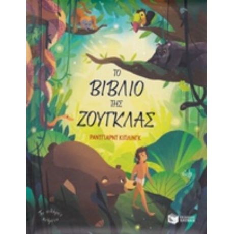 Το Βιβλίο Της Ζούγκλας - Ράντγιαρντ Κίπλινγκ