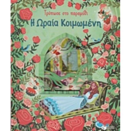 Τρύπωσε Στο Παραμύθι: Η Ωραία Κοιμωμένη