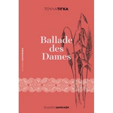 Ballade Des Dames - Τούλα Τίγκα