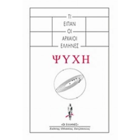 Ψυχή: Τί Είπαν Οι Αρχαίοι Έλληνες
