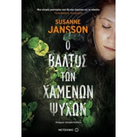 Ο Βάλτος Των Χαμένων Ψυχών - Susanne Jansson