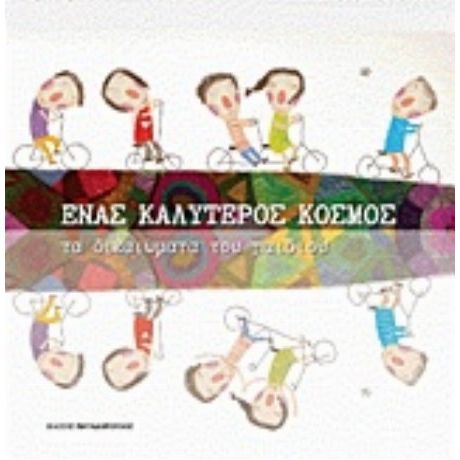 Ένας Καλύτερος Κόσμος