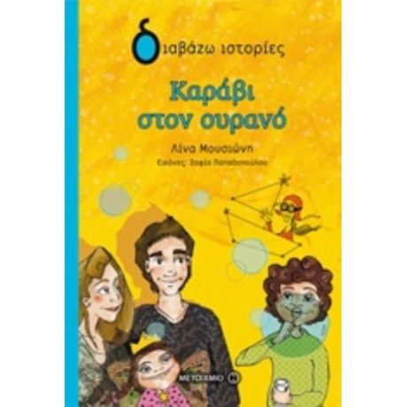 Καράβι Στον Ουρανό - Λίνα Μουσιώνη