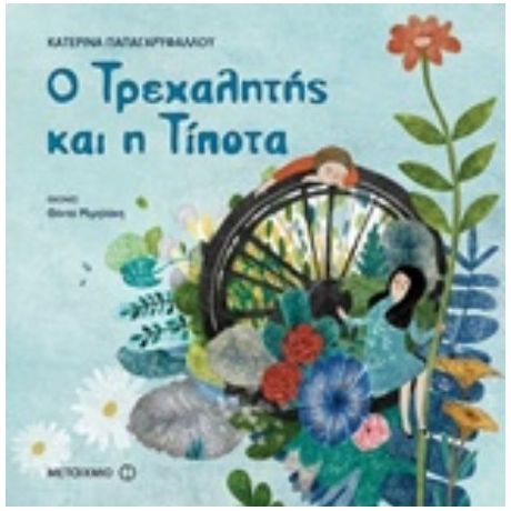 Ο Τρεχαλητής Και Η Τίποτα - Κατερίνα Παπαγαρυφάλλου