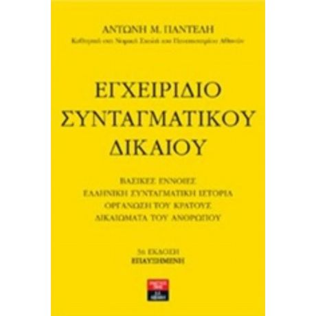 Εγχειρίδιο Συνταγματικού Δικαίου - Αντώνης Μ. Παντελής