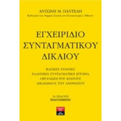 Εγχειρίδιο Συνταγματικού Δικαίου - Αντώνης Μ. Παντελής