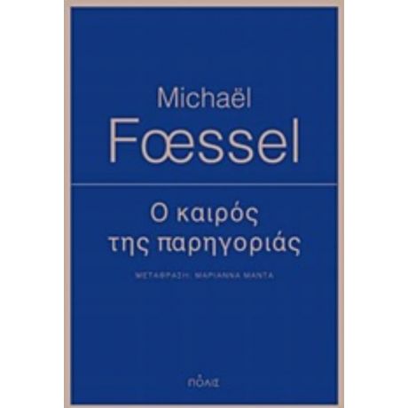 Ο Καιρός Της Παρηγοριάς - Michaël Foessel