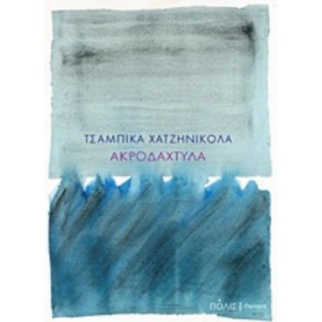 Ακροδάχτυλα - Τσαμπίκα Χατζηνικόλα