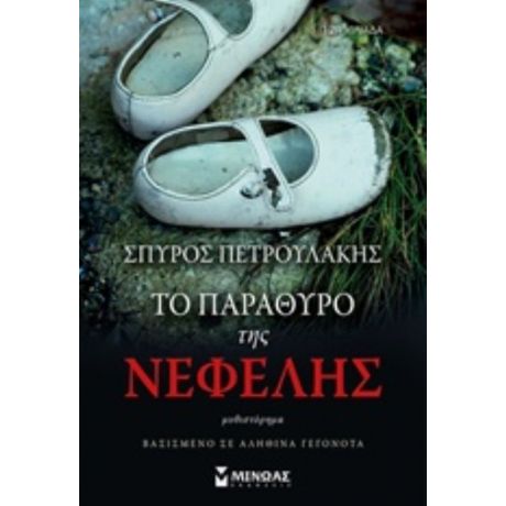 Το Παράθυρο Της Νεφέλης - Σπύρος Πετρουλάκης