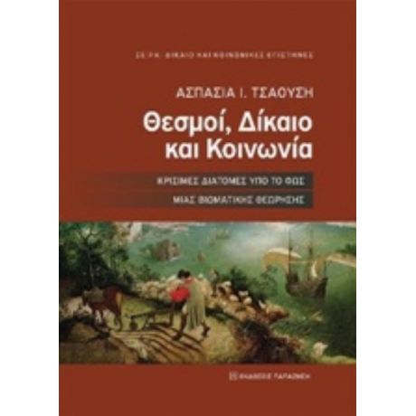 Θεσμοί, Δίκαιο Και Κοινωνία - Ασπασία Τσαούση