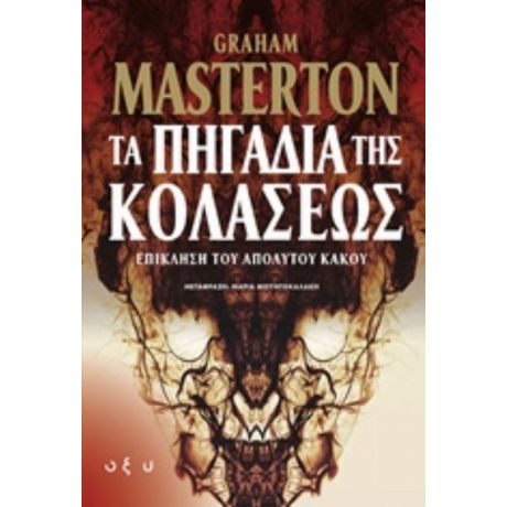 Τα Πηγάδια Της Κολάσεως - Graham Masterton