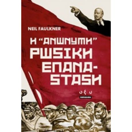 Η "ανώνυμη" Ρωσική Επανάσταση - Neil Faulkner
