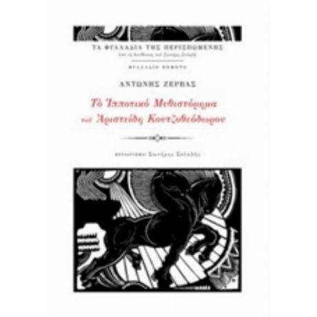 Το Ιπποτικό Μυθιστόρημα Του Αριστείδη Κουτζοθεόδωρου - Αντώνης Ζέρβας