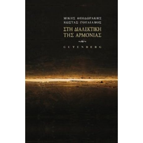 Στη Διαλεκτική Της Αρμονίας - Μίκης Θεοδωράκης