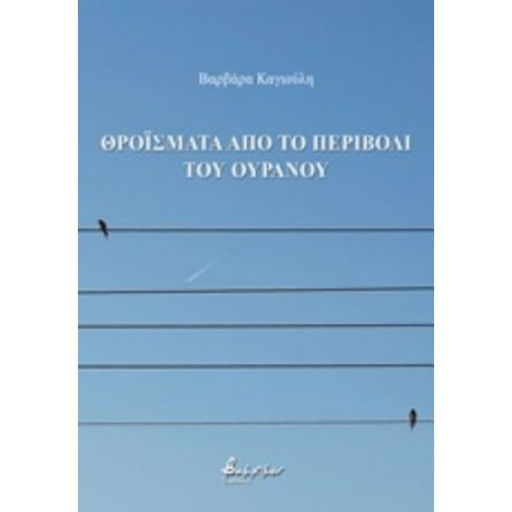 Θροΐσματα Από Το Περιβόλι Του Ουρανού - Βαρβάρα Καγιούλη