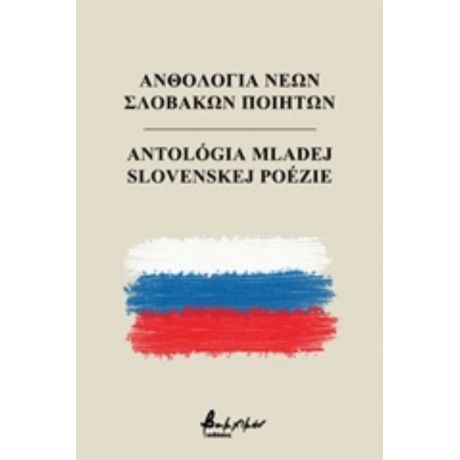 Ανθολογία Νέων Σλοβάκων Ποιητών - Συλλογικό έργο