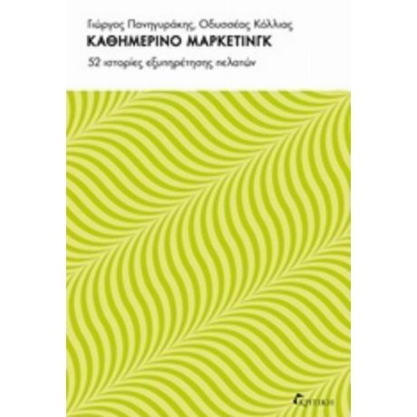 Καθημερινό Μάρκετινγκ - Γιώργος Πανηγυράκης