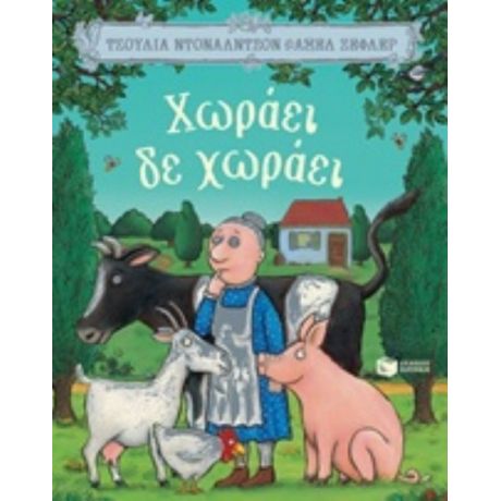 Χωράει, Δε Χωράει - Τζούλια Ντόναλντσον