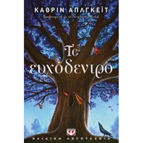 Το Ευχόδεντρο - Κάθριν Απλγκέιτ