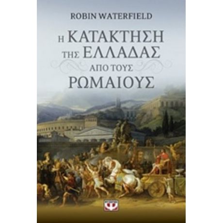 Η Κατάκτηση Της Ελλάδας Από Τους Ρωμαίους - Ρόμπιν Γουότερφιλντ