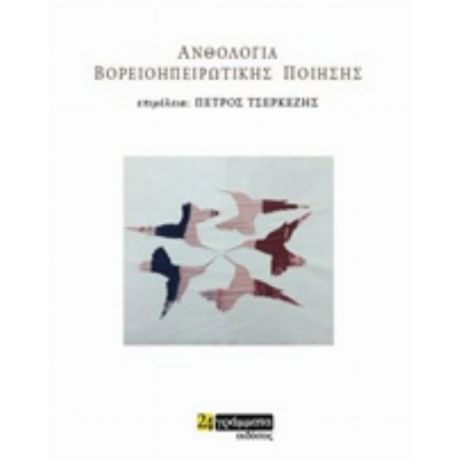 Ανθολογία Σύγχρονης Βορειοηπειρώτικης Ποίησης - Συλλογικό έργο